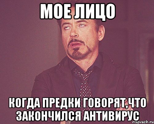 мое лицо когда предки говорят,что закончился антивирус, Мем твое выражение лица
