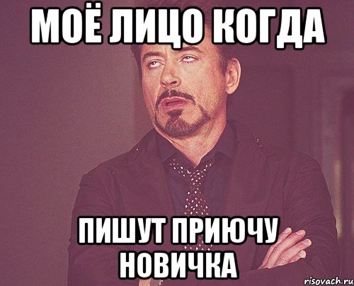 МОЁ ЛИЦО КОГДА ПИШУТ ПРИЮЧУ НОВИЧКА, Мем твое выражение лица