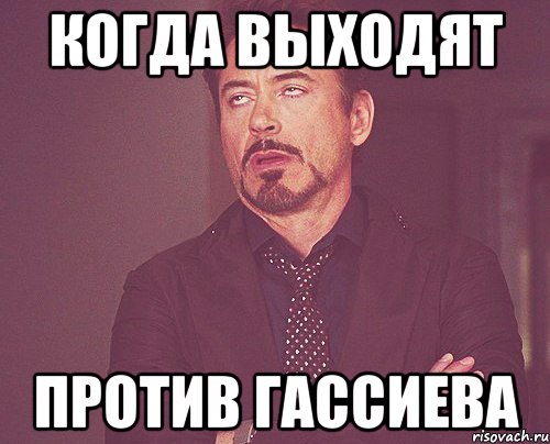 когда выходят против гассиева, Мем твое выражение лица