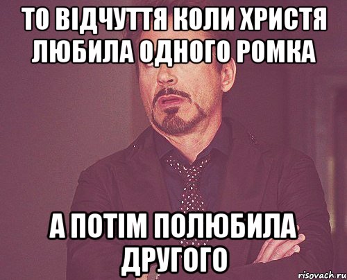 то відчуття коли Христя любила одного Ромка а потім полюбила другого, Мем твое выражение лица