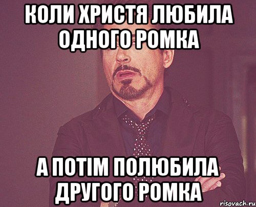 Коли Христя любила одного Ромка а потім полюбила другого Ромка, Мем твое выражение лица