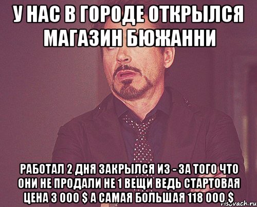 у нас в городе открылся магазин бюжанни работал 2 дня закрылся из - за того что они не продали не 1 вещи ведь стартовая цена 3 000 $ а самая большая 118 000 $, Мем твое выражение лица