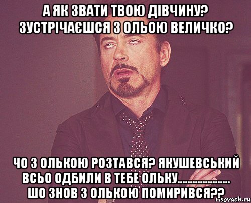 А як звати твою дівчину? Зустрічаєшся з Ольою Величко? чо з Олькою розтався? Якушевський всьо одбили в тебе Ольку..................... Шо знов з Олькою помирився??, Мем твое выражение лица