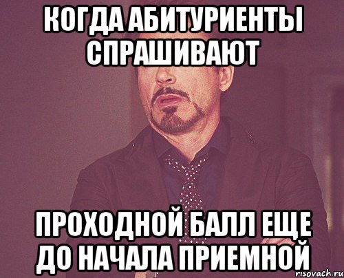 Когда абитуриенты спрашивают проходной балл еще до начала приемной, Мем твое выражение лица