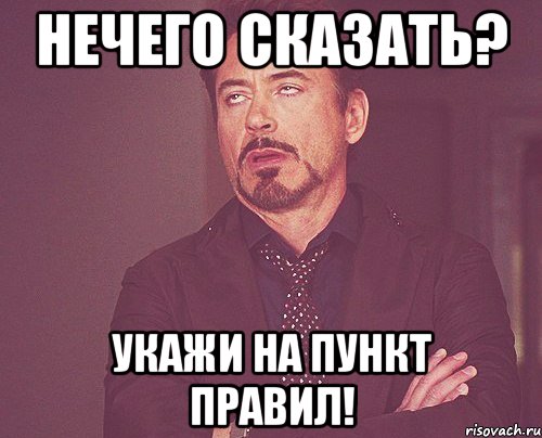 Нечего сказать? Укажи на пункт правил!, Мем твое выражение лица