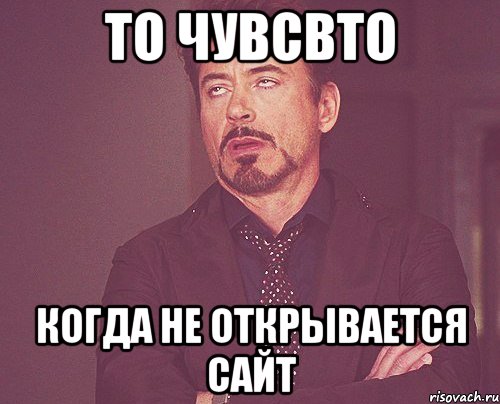 То чувсвто когда не открывается сайт, Мем твое выражение лица