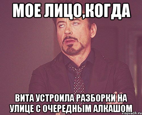 Мое лицо,когда Вита устроила разборки на улице с очередным алкашом, Мем твое выражение лица