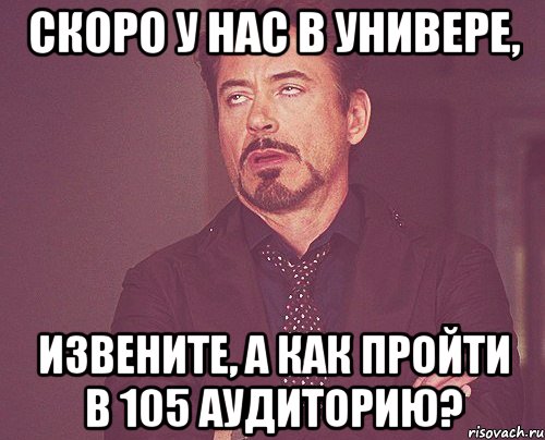 Скоро у нас в универе, извените, а как пройти в 105 аудиторию?, Мем твое выражение лица