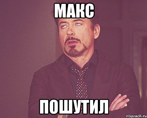 Макс пошутил, Мем твое выражение лица