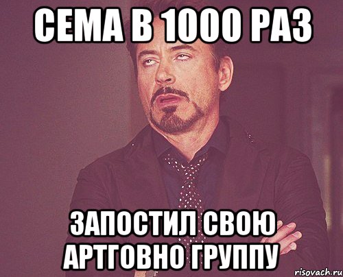 Сема в 1000 раз Запостил свою артговно группу, Мем твое выражение лица