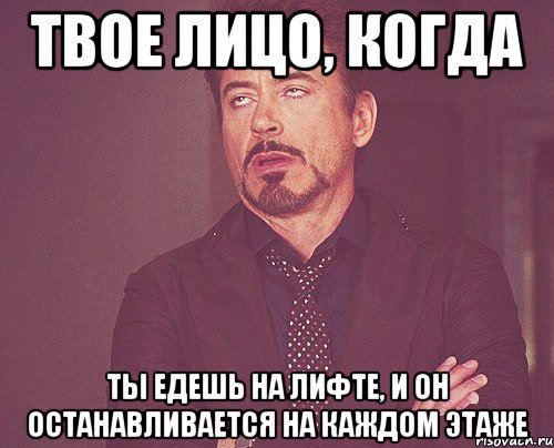 Твое лицо, когда ты едешь на лифте, и он останавливается на каждом этаже, Мем твое выражение лица