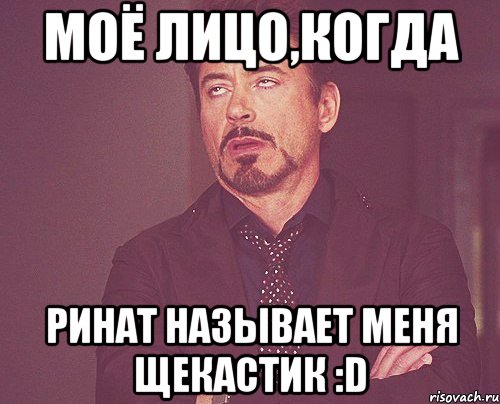 Моё лицо,когда Ринат называет меня щекастик :D, Мем твое выражение лица