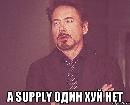  А supply один хуй нет, Мем твое выражение лица