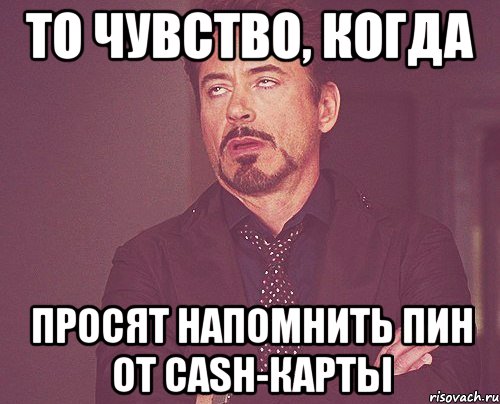 То чувство, когда просят напомнить пин от cash-карты, Мем твое выражение лица