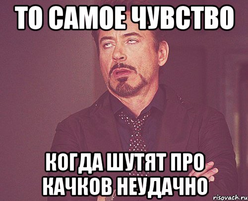 То самое чувство когда шутят про качков неудачно, Мем твое выражение лица