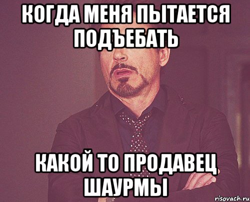 Когда меня пытается подъебать какой то продавец шаурмы, Мем твое выражение лица