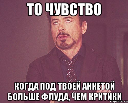 То чувство когда под твоей анкетой больше флуда, чем критики, Мем твое выражение лица