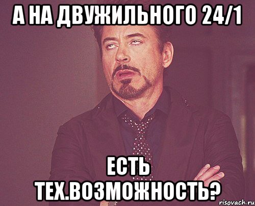 А на Двужильного 24/1 есть Тех.Возможность?, Мем твое выражение лица