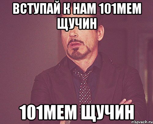 Вступай к нам 101МеМ Щучин 101МеМ Щучин, Мем твое выражение лица