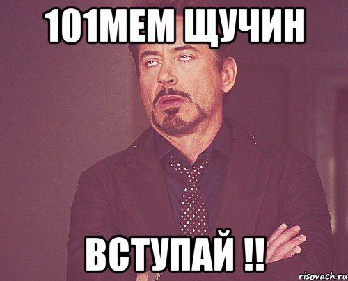 101МеМ Щучин вступай !!, Мем твое выражение лица