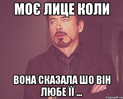 моє лице коли вона сказала шо він любе її ..., Мем твое выражение лица