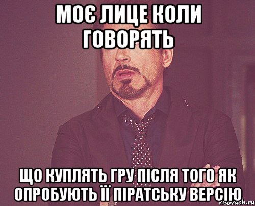 Моє лице коли говорять що куплять гру після того як опробують її піратську версію, Мем твое выражение лица