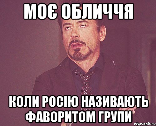 Моє обличчя Коли Росію називають фаворитом групи, Мем твое выражение лица