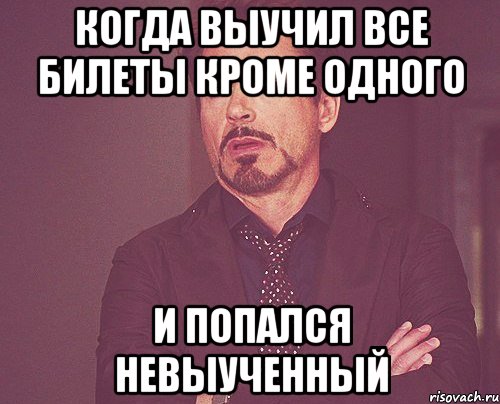 Когда выучил все билеты кроме одного И попался невыученный, Мем твое выражение лица