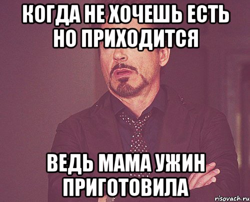 когда не хочешь есть но приходится ведь мама ужин приготовила, Мем твое выражение лица