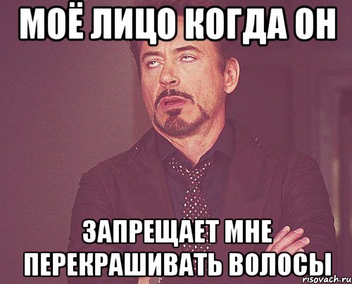 моё лицо когда он запрещает мне перекрашивать волосы, Мем твое выражение лица