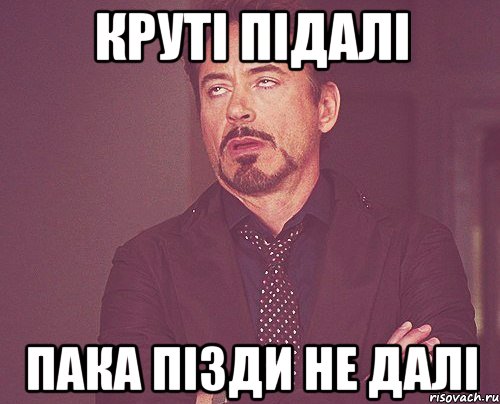 круті підалі пака пізди не далі, Мем твое выражение лица