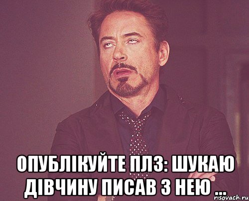  опублікуйте плз: шукаю дівчину писав з нею ..., Мем твое выражение лица