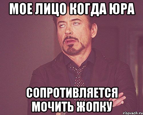 мое лицо когда юра сопротивляется мочить жопку, Мем твое выражение лица