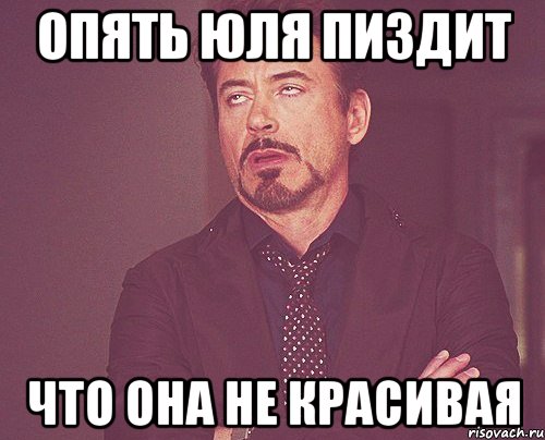 Опять Юля пиздит Что она не красивая, Мем твое выражение лица
