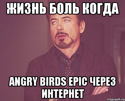 Жизнь боль когда Angry birds epic через интернет, Мем твое выражение лица
