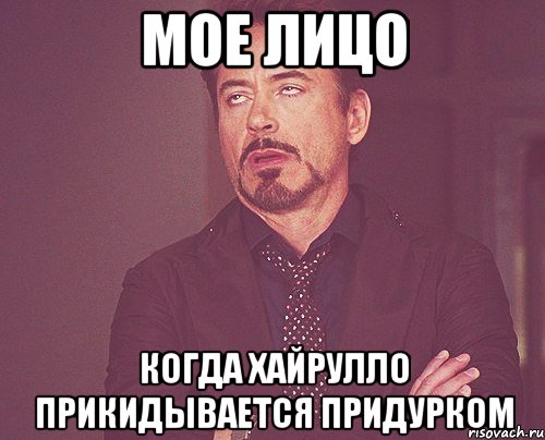 мое лицо когда хайрулло прикидывается придурком, Мем твое выражение лица