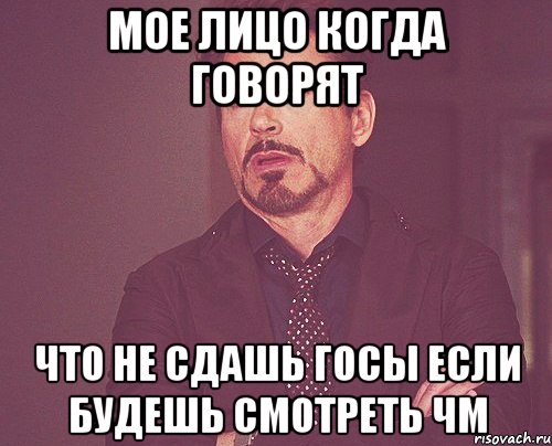 Мое лицо когда говорят Что не сдашь госы если будешь смотреть ЧМ, Мем твое выражение лица