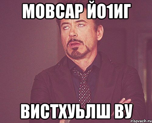 Мовсар йо1иг Вистхуьлш ву, Мем твое выражение лица