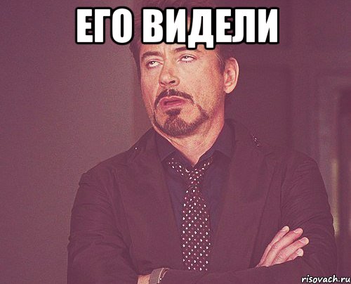 его видели , Мем твое выражение лица