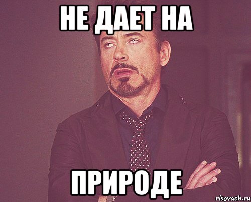 не дает на природе, Мем твое выражение лица
