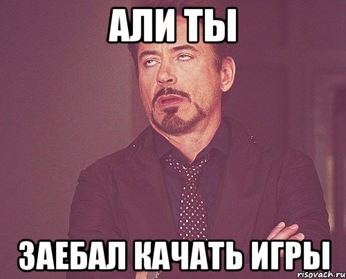 АЛИ ТЫ ЗАЕБАЛ КАЧАТЬ ИГРЫ, Мем твое выражение лица