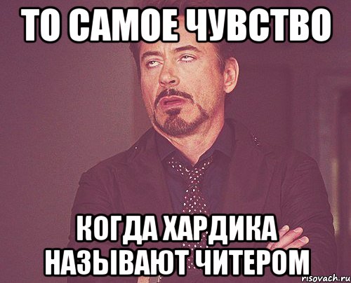 ТО САМОЕ ЧУВСТВО КОГДА ХАРДИКА НАЗЫВАЮТ ЧИТЕРОМ, Мем твое выражение лица