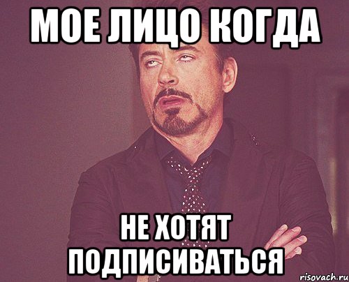 Мое лицо когда не хотят подписиваться, Мем твое выражение лица