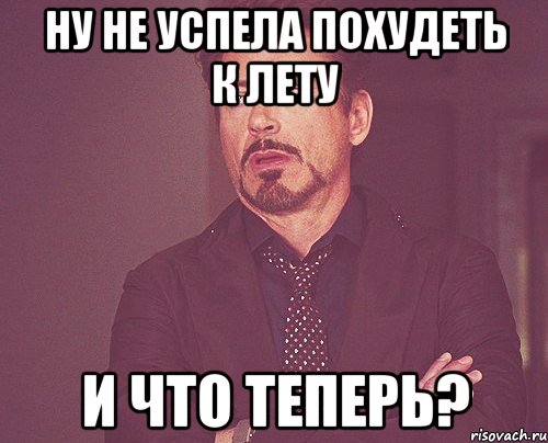 Ну не успела похудеть к лету И что теперь?, Мем твое выражение лица