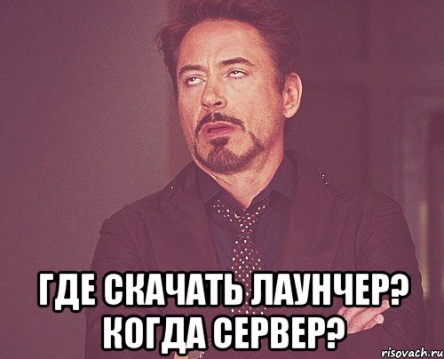  Где скачать лаунчер? Когда сервер?, Мем твое выражение лица