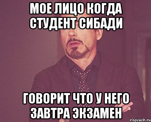 Мое лицо когда студент сибади Говорит что у него завтра экзамен, Мем твое выражение лица