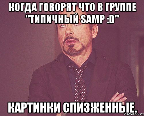 Когда говорят что в группе "Типичный Samp :D" Картинки спизженные., Мем твое выражение лица