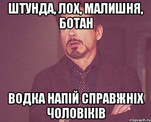 штунда, лох, малишня, ботан водка напій справжніх чоловіків, Мем твое выражение лица