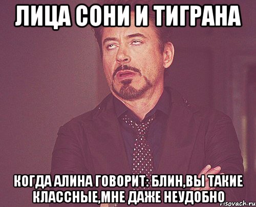 лица сони и тиграна когда алина говорит: блин,вы такие классные,мне даже неудобно, Мем твое выражение лица