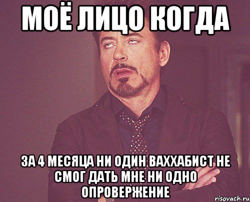 моё лицо когда за 4 месяца ни один ваххабист не смог дать мне ни одно опровержение, Мем твое выражение лица